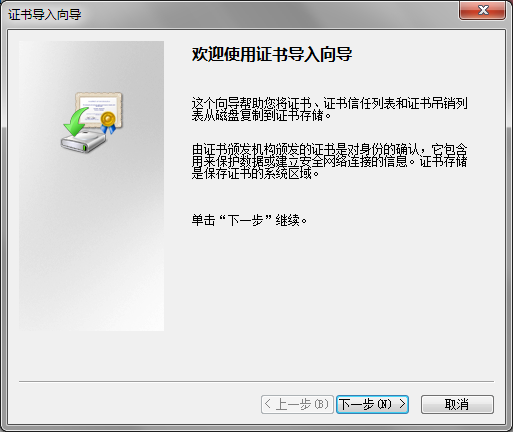 证书导入向导 证书导入向导