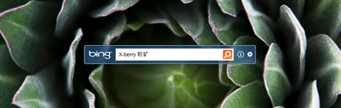 Microsoft Bing Desktop – 把Bing每日图片用作桌面壁纸 bing1