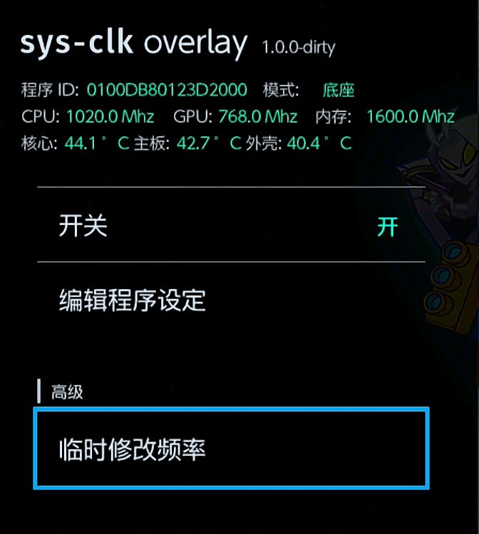 2 确认超频工具处于开的状态 进入临时修改频率 2 确认超频工具处于开的状态 进入临时修改频率