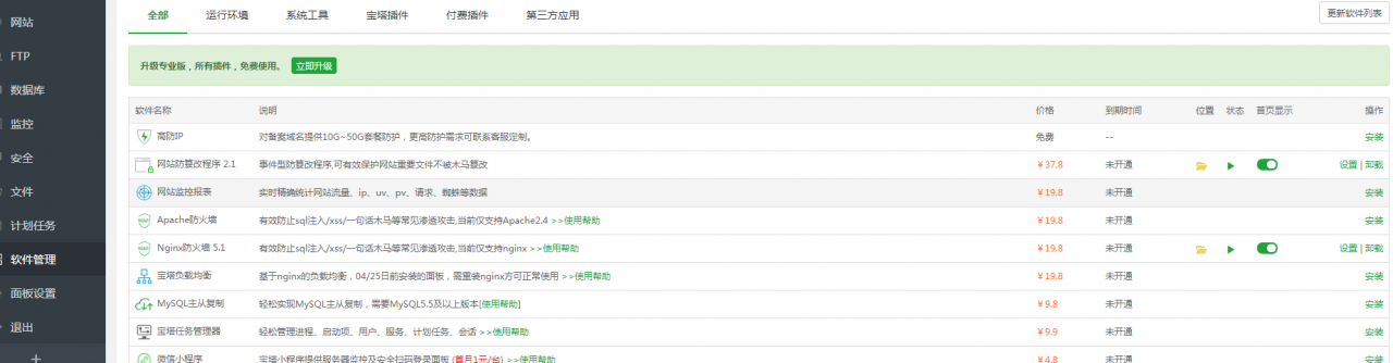 宝塔破解开放所有插件权限教程